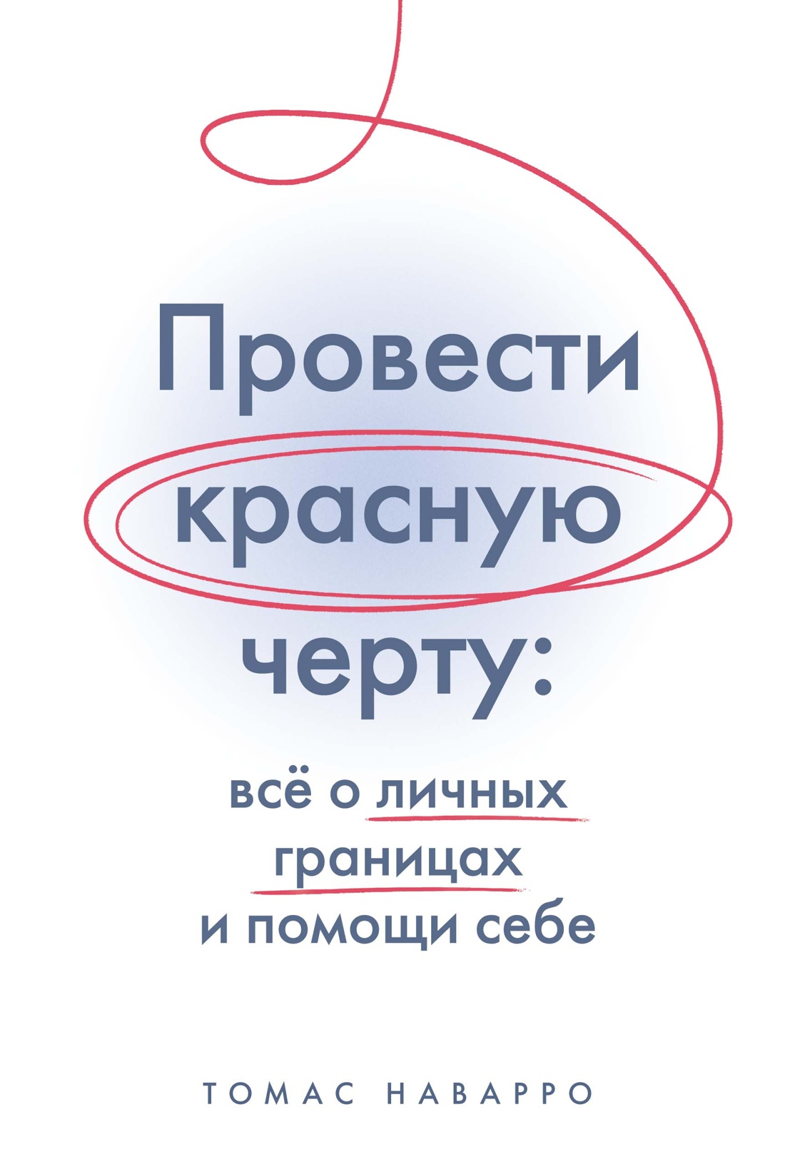 Провести красную черту:все о личных границах и помощи себе