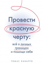Провести красную черту:все о личных границах и помощи себе