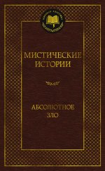 Мистические истории.Абсолютное зло