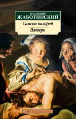 Самсон назорей.Пятеро