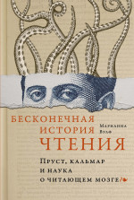 Бесконечная история чтения.Пруст,кальмар и наука о читающем мозге