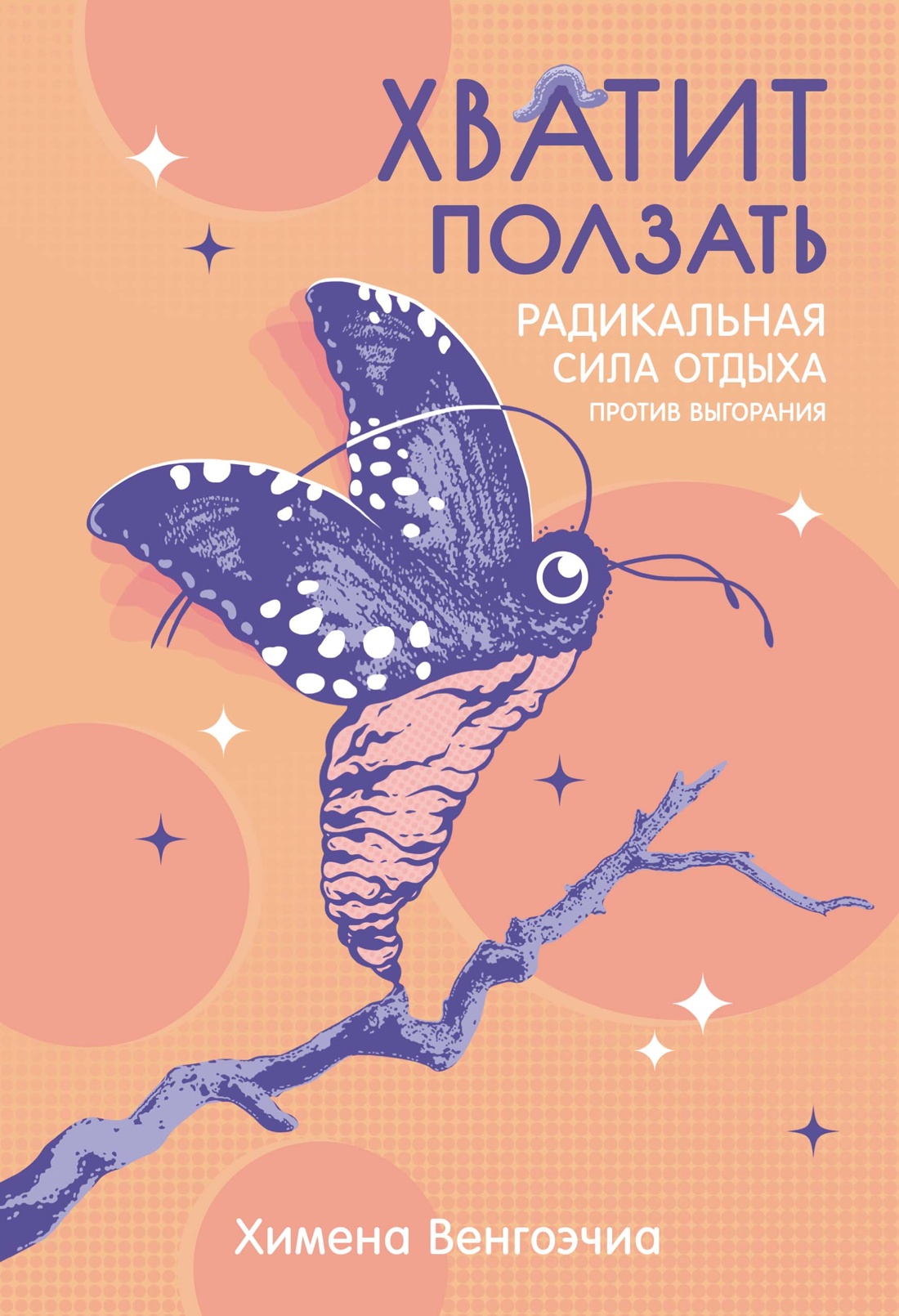 Хватит ползать.Радикальная сила отдыха против выгорания