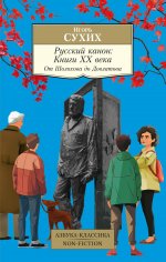Русский канон:Книги XX века.От Шолохова до Довлатова