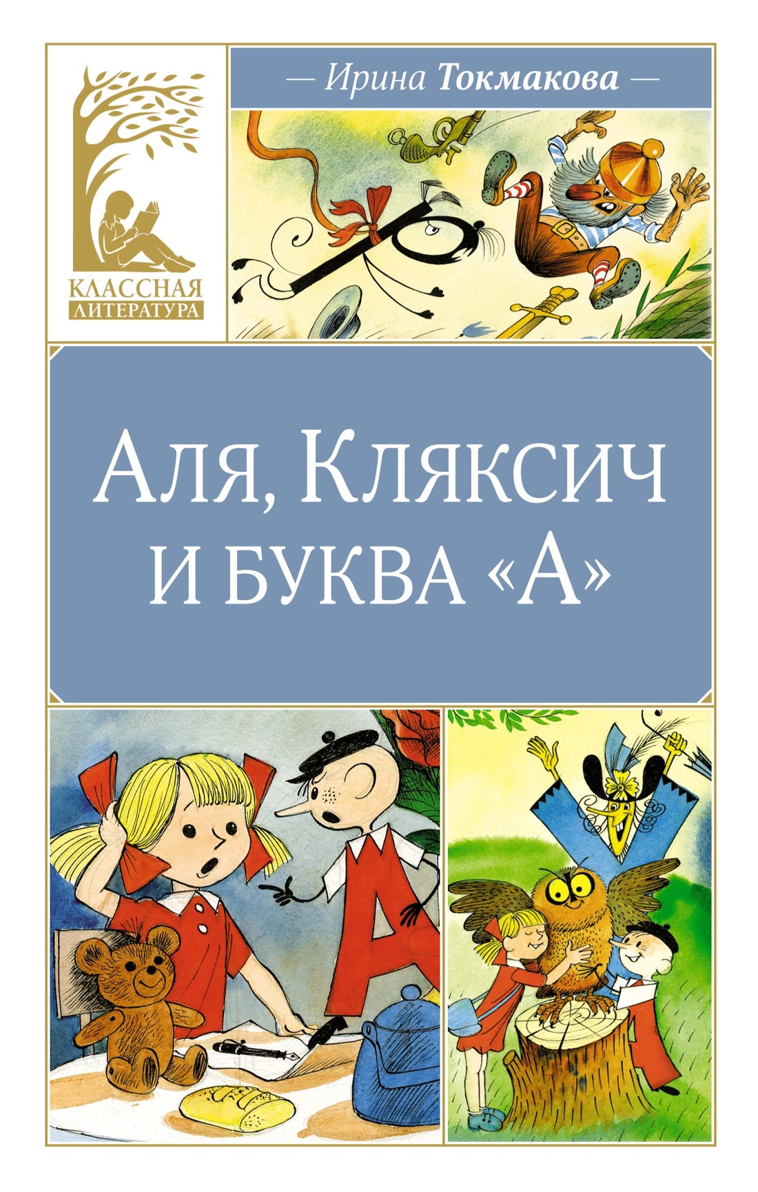 Аля,Кляксич и буква А