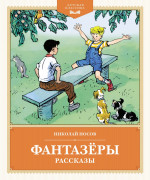 Фантазеры.Рассказы