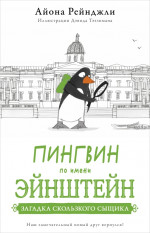 Пингвин по имени Эйнштейн. Загадка скользкого сыщика