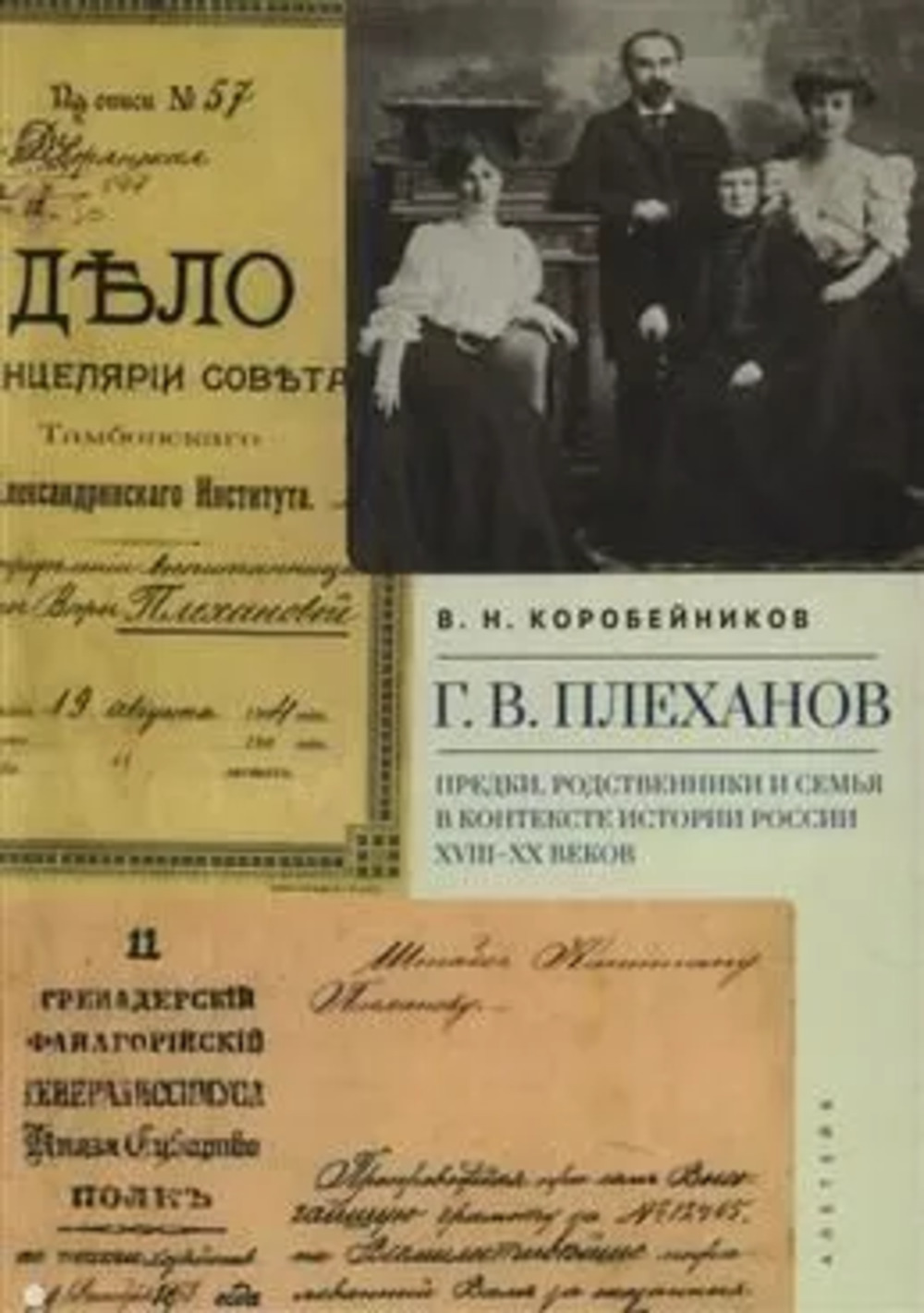 Г.В.Плеханов. Предки,родственники и семья в контексте истории России XVIII-XX веков