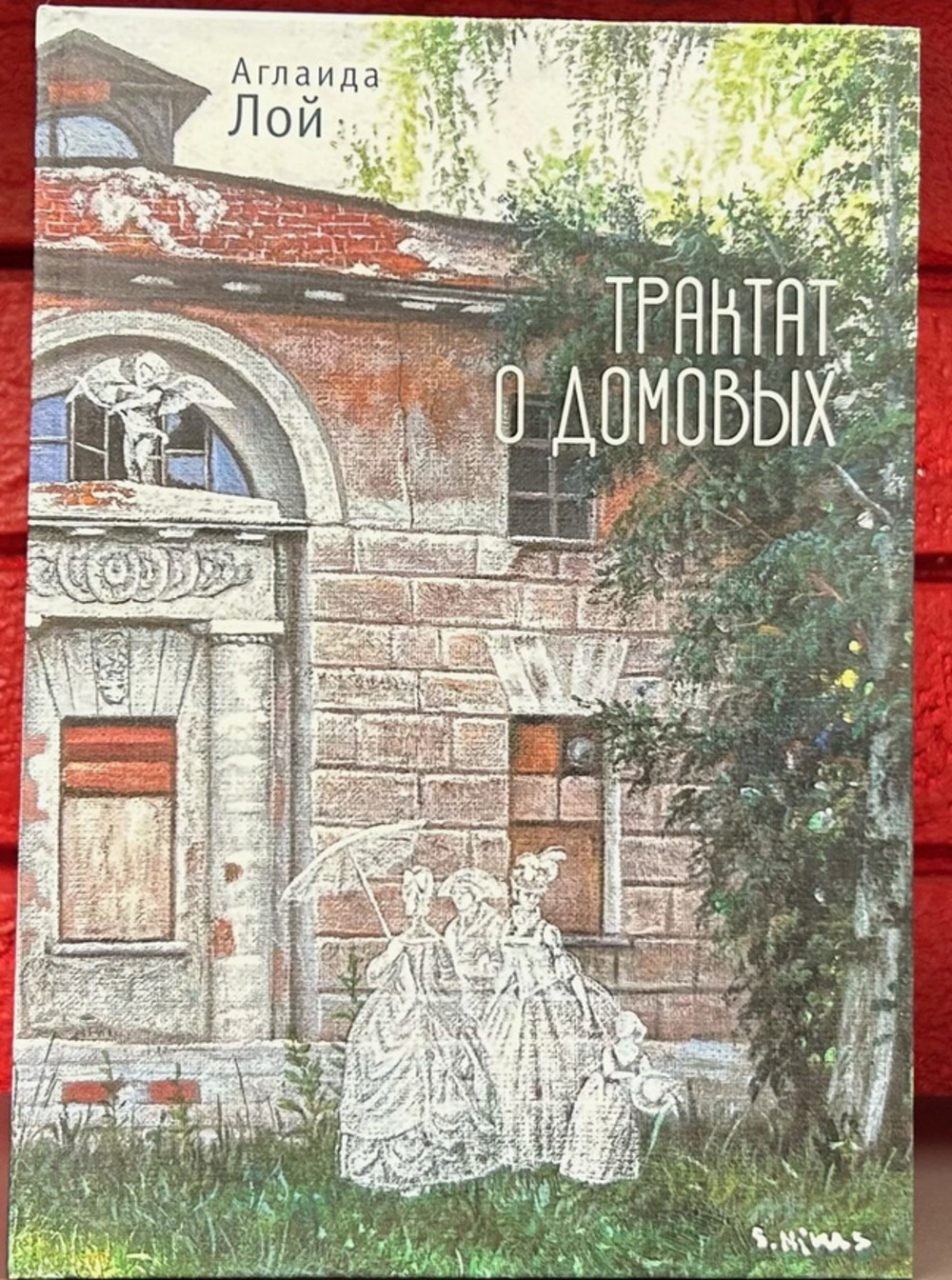 Трактат о домовых
