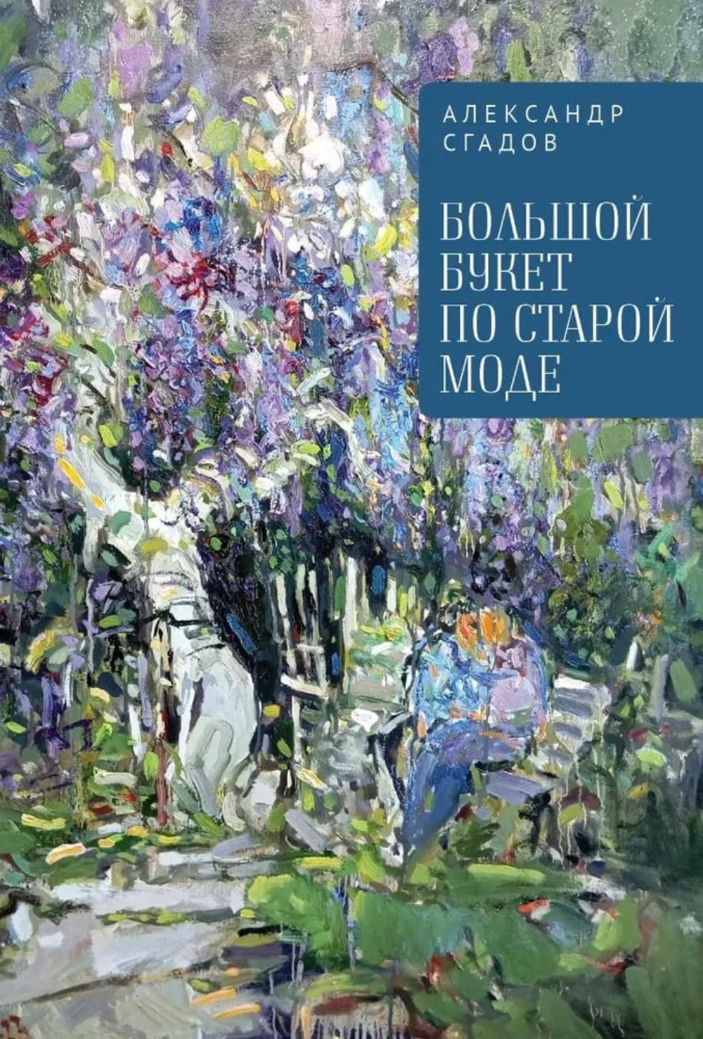 Большой букет по старой моде
