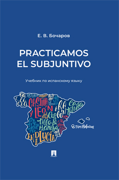 Practicamos el Subjuntivo. Учебник по испанскому языку