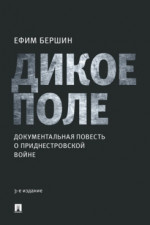 Дикое поле: документальная повесть о приднестровской войне. 3-е издание