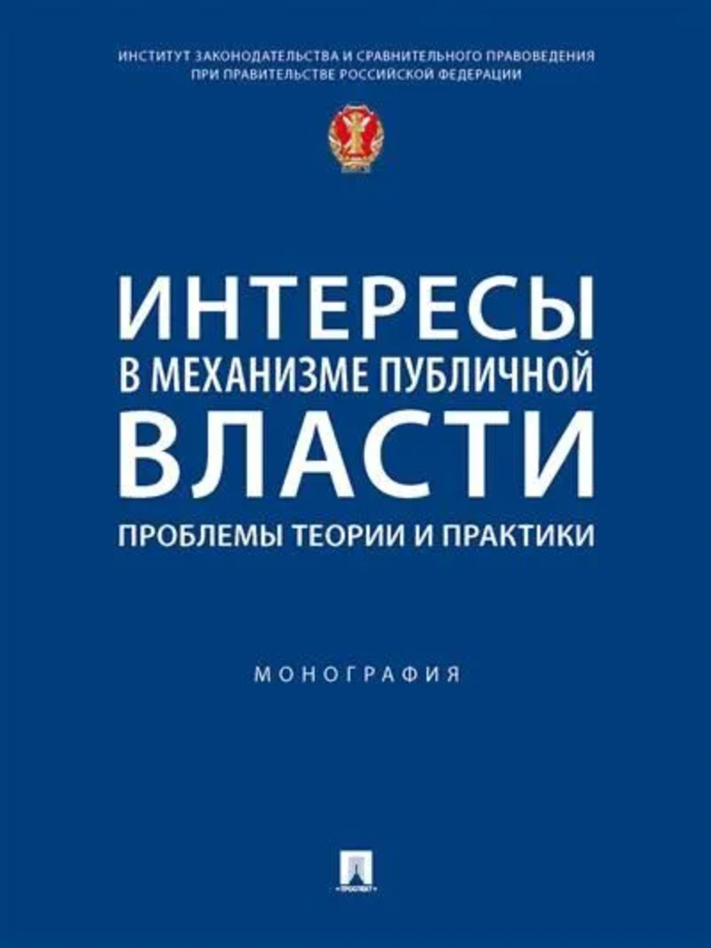 Интересы в механизме публичной власти: проблемы теории и практики. Монография