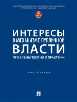 Интересы в механизме публичной власти: проблемы теории и практики. Монография