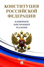 Конституция Российской Федерации (с гимном России). В НОВЕЙШЕЙ ДЕЙСТВУЮЩЕЙ РЕДАКЦИИ