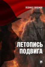 Летопись подвига. 2-е издание