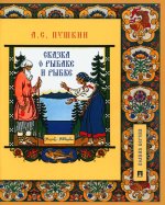 Сказка о рыбаке и рыбке.Подробный иллюстрированный комментарий