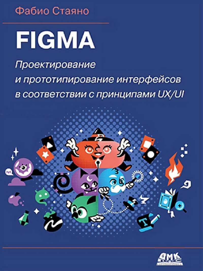 FIGMA. Проектирование и прототипирование интерфейсов в соответствии с принципами UX/UI