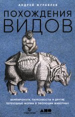 Похождения видов.Вампироноги,паукохвосты и другие переходные формы в эволюции животных