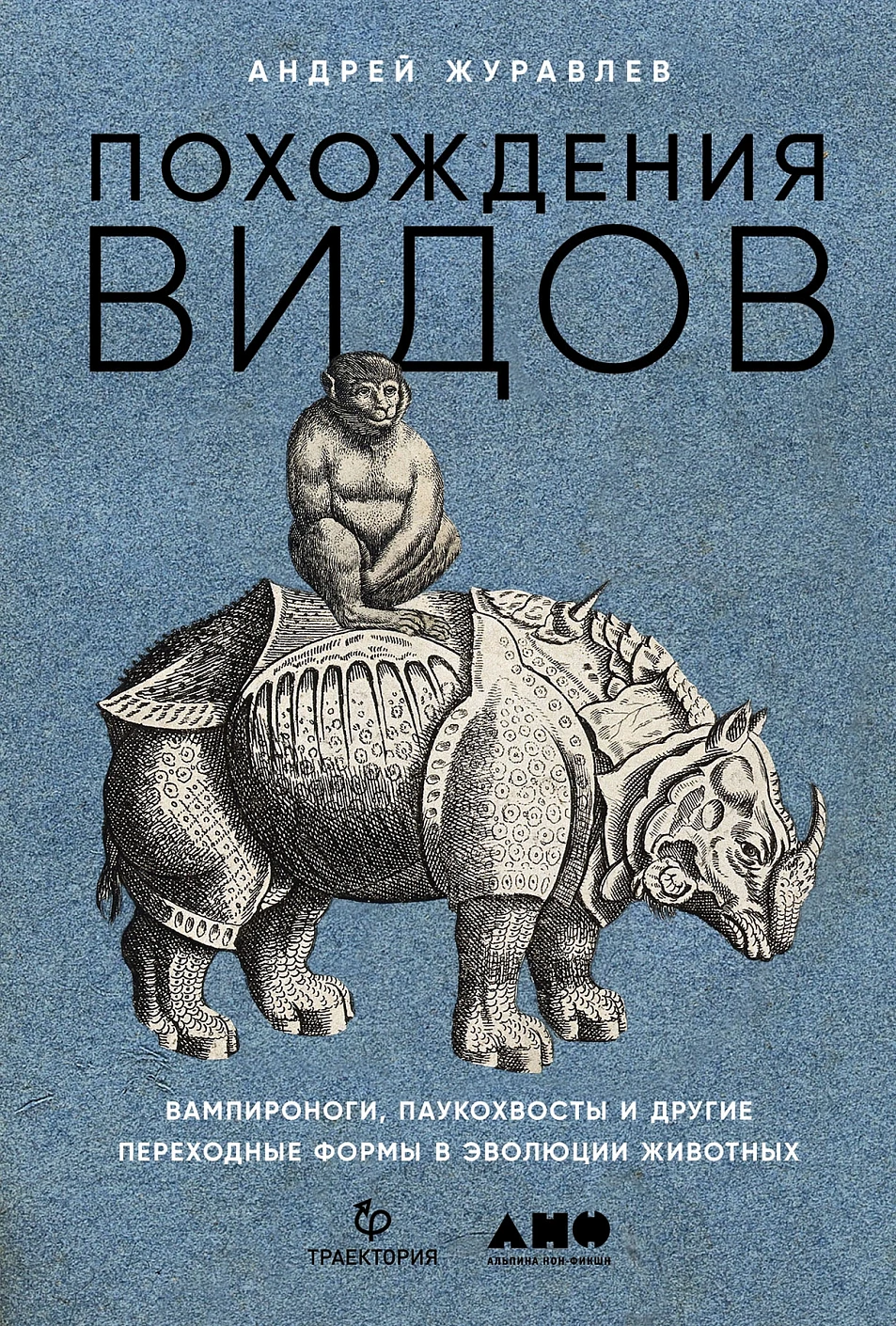 Похождения видов.Вампироноги,паукохвосты и другие переходные формы в эволюции животных