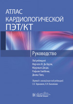 Атлас кардиологической ПЭТ/КТ: руководство
