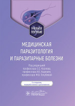 Медицинская паразитология и паразитарные болезни: Учебное пособие. 3-е изд., перераб. и доп