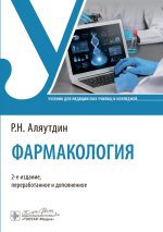 Фармакология: Учебник. 2-е изд., перераб. и доп