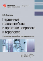Первичные головные боли в практике невролога и терапевта. 2-е изд., перераб. и доп