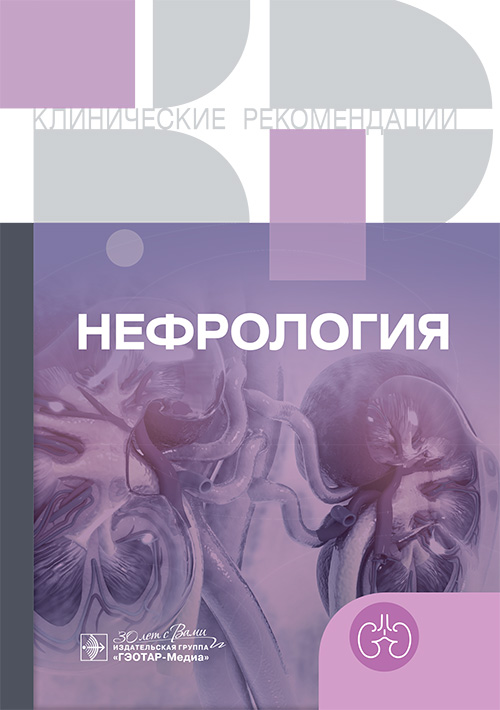 Клинические рекомендации. Нефрология