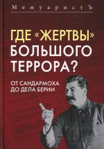 Где «жертвы» Большого террора? От Сандармоха до дела Берии