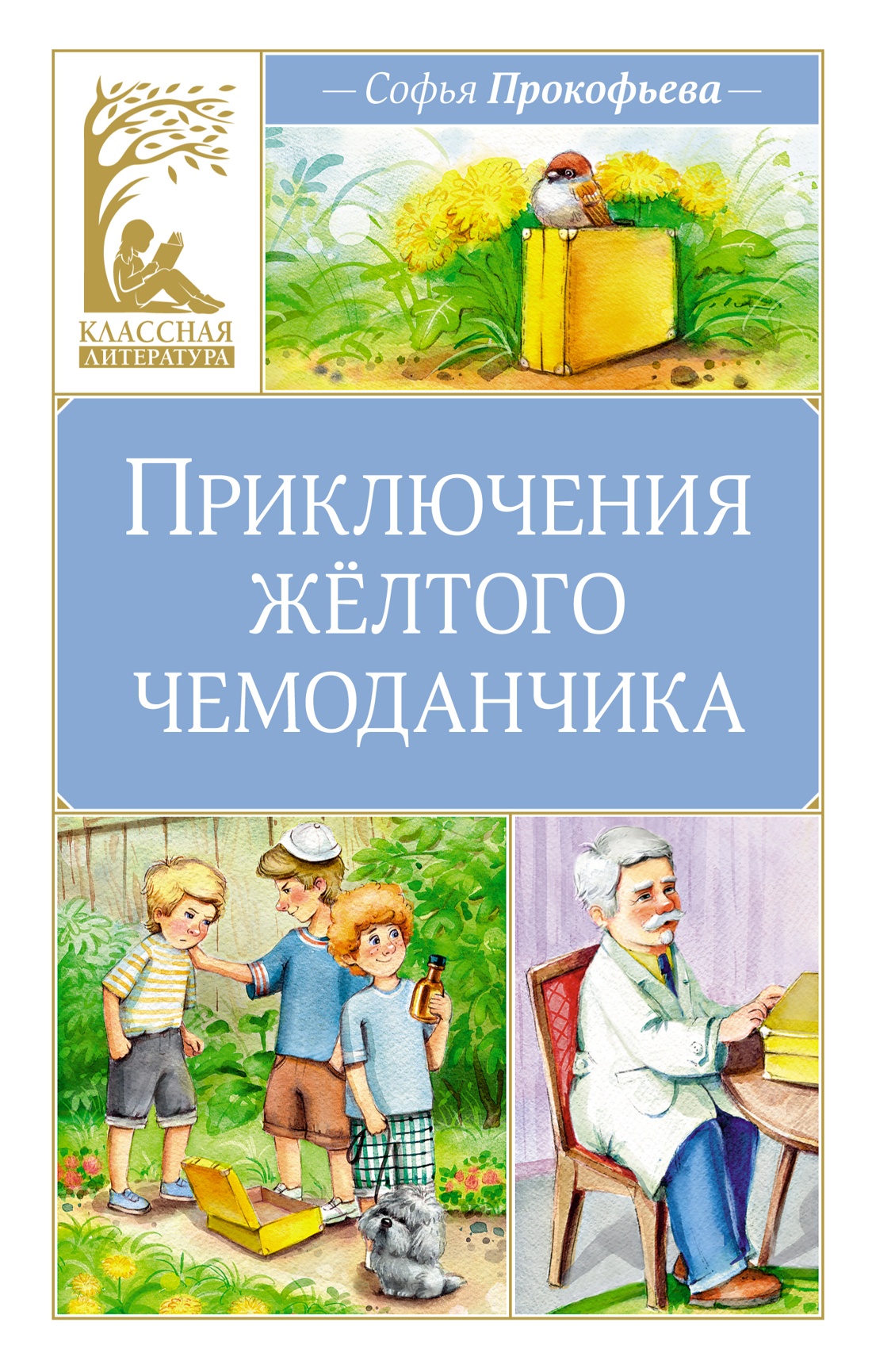 Приключения желтого чемоданчика