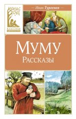 Муму.Рассказы