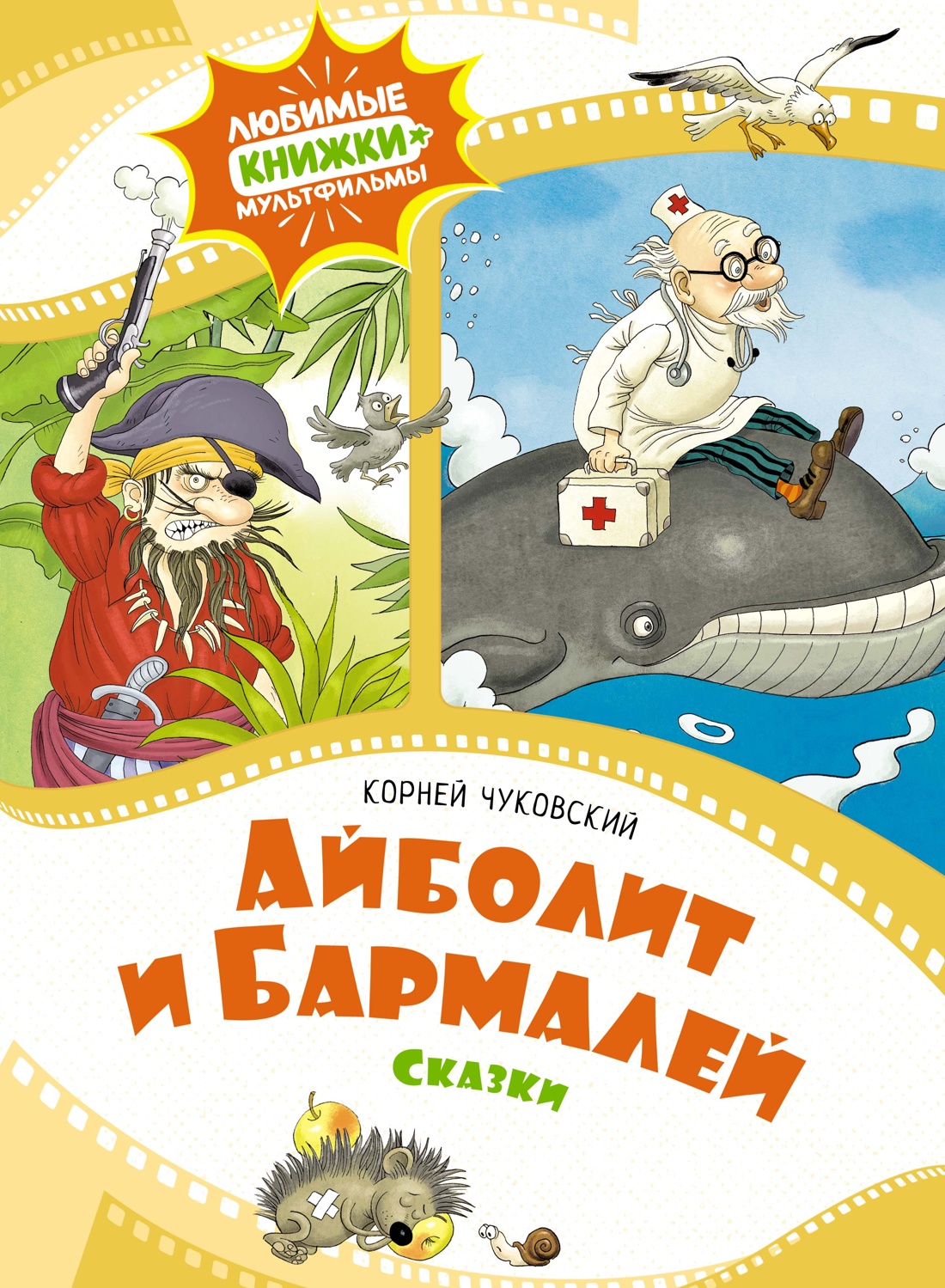 Айболит и Бармалей.Сказки