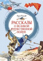 Рассказы о Великой Отечественной войне