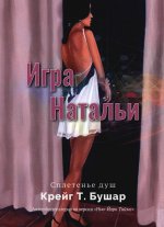 Крейг Т.Бушар "Игра Натальи" ISBN 978-5-00170-751-6