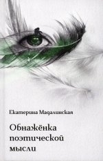 Мадалинская Екатерина "Обнажёнка поэтической мысли" том 2 ISBN 978-5-00170-833-9