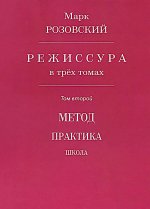 Розовский Марк "Режиссура: В 3 т.Т1:Школа.Метод.Практика" ISBN 978-5-00246-018-2