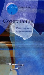 Севрюков Олег "Созерцание.Семь ступенек к самопознанию" ISBN 978-5-00170-995-4