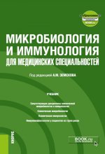 Микробиология и иммунология для медицинских специальностей: Учебник