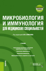 Микробиология и иммунология для медицинских специальностей: Учебник