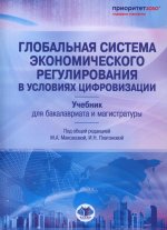 Глобальная система экономического регулирования в условиях цифровизации: Учебник