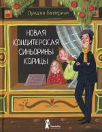 Новая кондитерская Синьорины Корицы (3-е изд.)