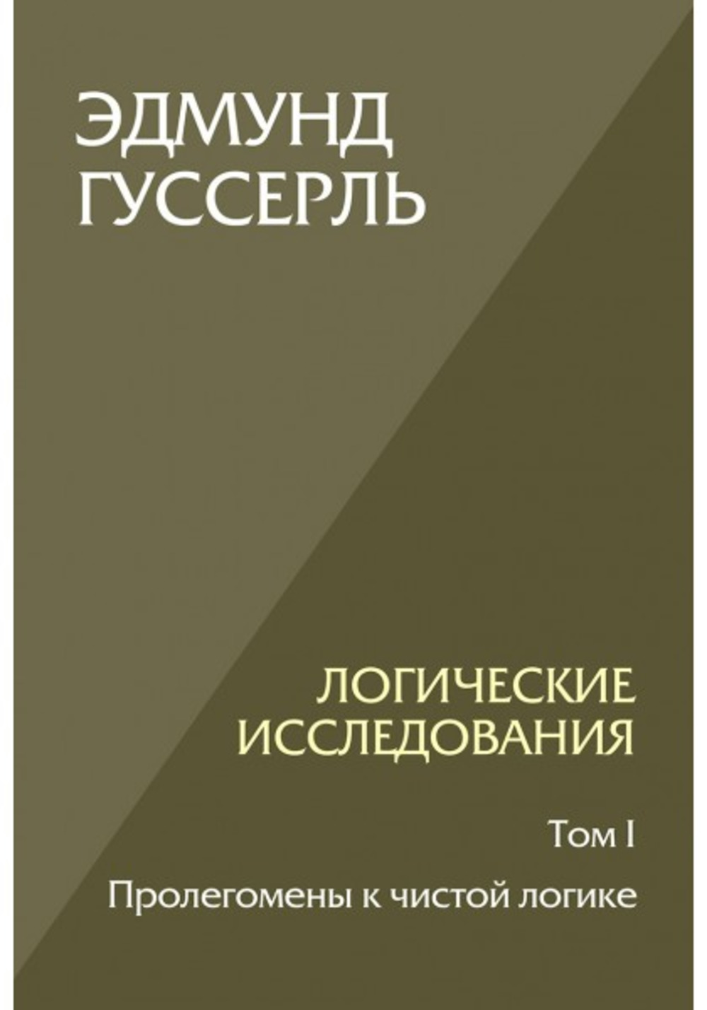 Логические исследования. Том 1. Пролегомены к чистой логике. Т.1