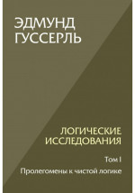 Логические исследования. Том 1. Пролегомены к чистой логике. Т.1
