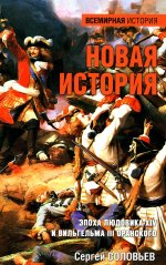 Новая история.Эпоха Людовика XIV и Вильгельма III Оранского