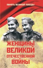 Женщины Великой Отечественной войны