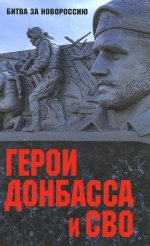 Герои Донбасса и СВО