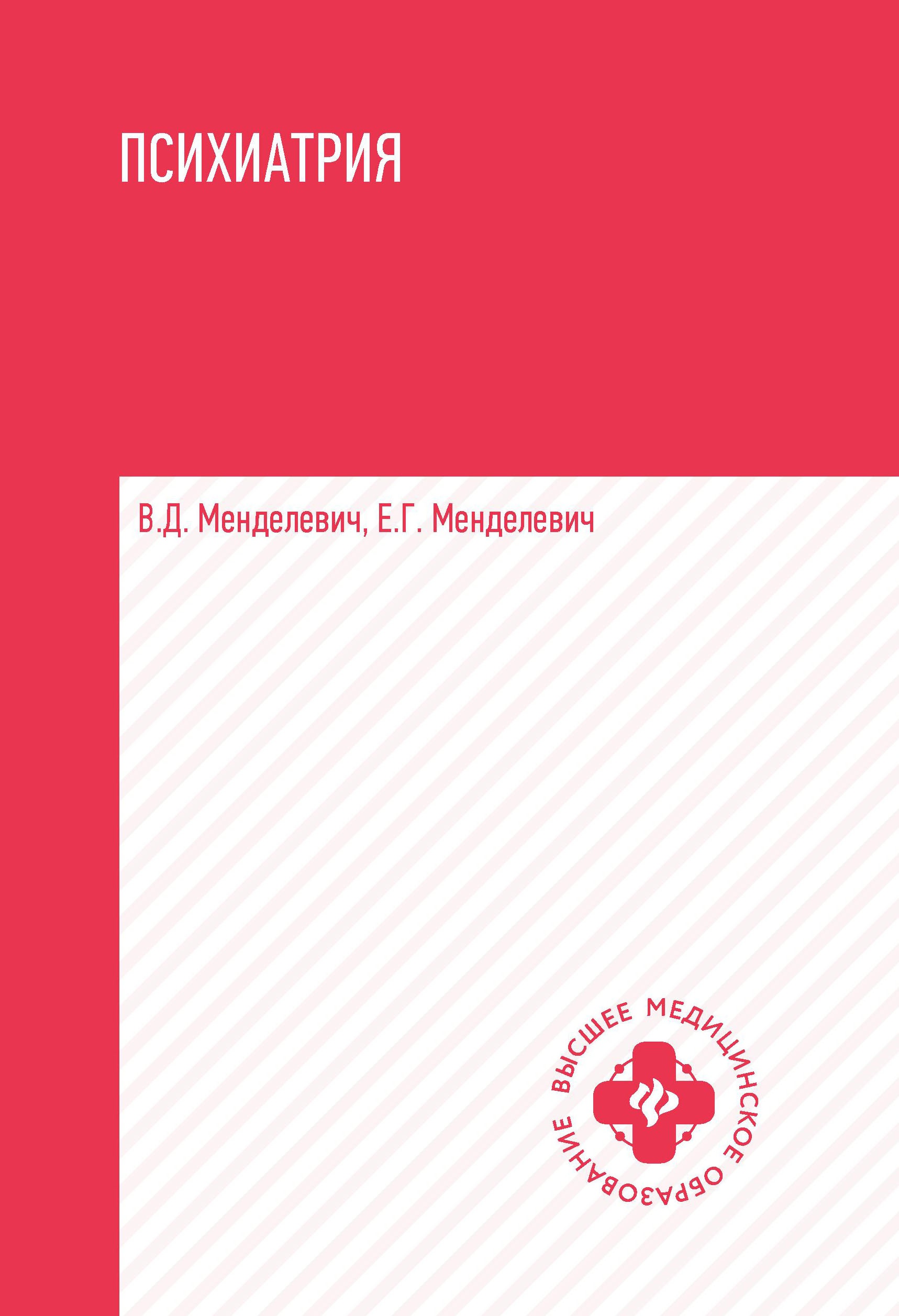Психиатрия: Учебник. 6-е изд