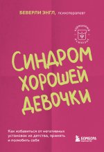 Синдром хорошей девочки. Как избавиться от негативных установок из детства, принять и полюбить себя