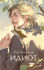 Идиот. Вечные истории. Young Adult