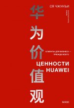 Э.МИФ.Ценности Huawei:клиенты д/бизнеса-прежде